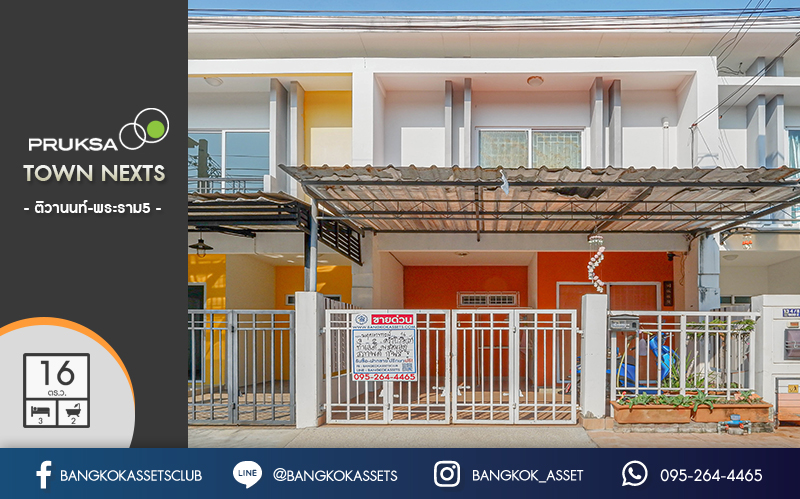 ทาวน์เฮ้าส์มือสองนนทบุรี ม.พฤกษาทาวน์เน็กซ์ ติวานนท์-พระราม5 หน้ากว้าง 5 เมตร ฟังก์ชั่น 3 ห้องนอน 2 ห้องน้ำ ต่อเติมครัวบิ้วท์อิน บนทำเลติดถนนนครอินทร์ ใกล้วงเวียนพระราม5-ราชพฤกษ์...